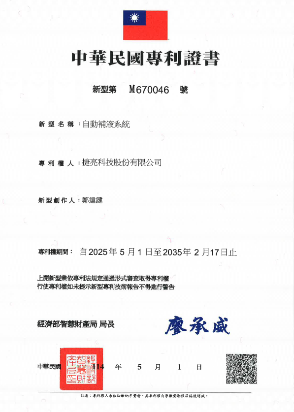 自動補液系統 專利證書